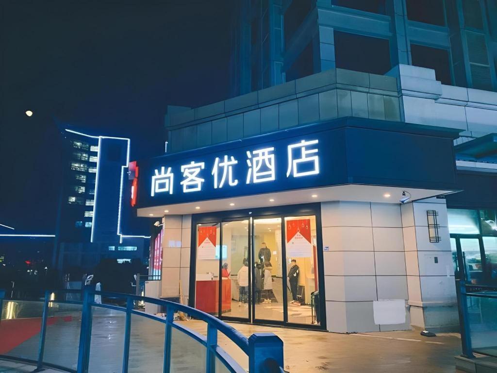 尚客优酒店湖北武汉蔡甸区中法新城同济店 外观 照片